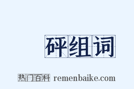 砯砰组词是什么意思的图片